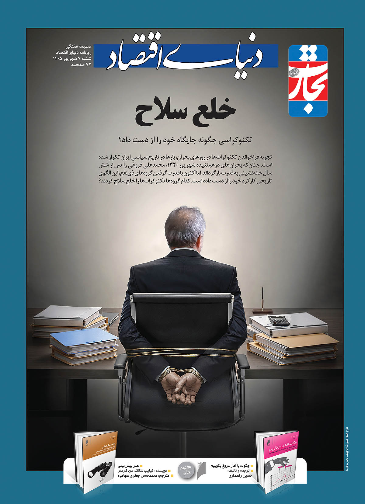 تکنوکرات‌ها در گرداب بحران؛ چرا تخصص به‌تنهایی برای اصلاح اقتصاد کافی نیست؟