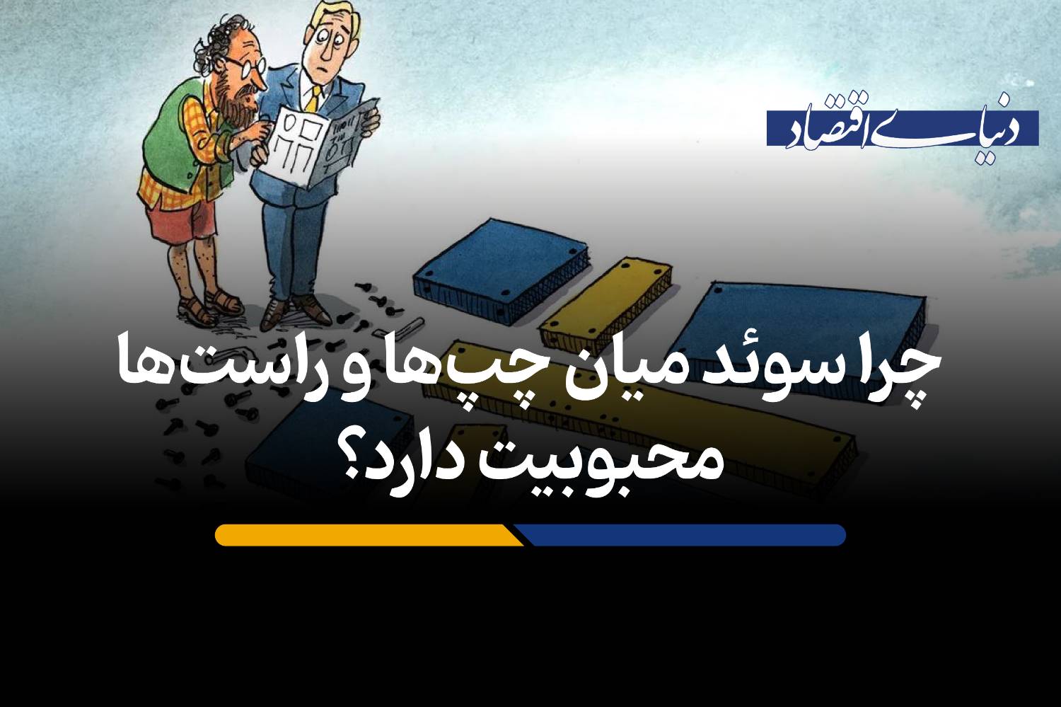 سوئد؛ چگونه مدل نوردیک همزمان سوسیالیستی و لیبرتارین باقی مانده است؟