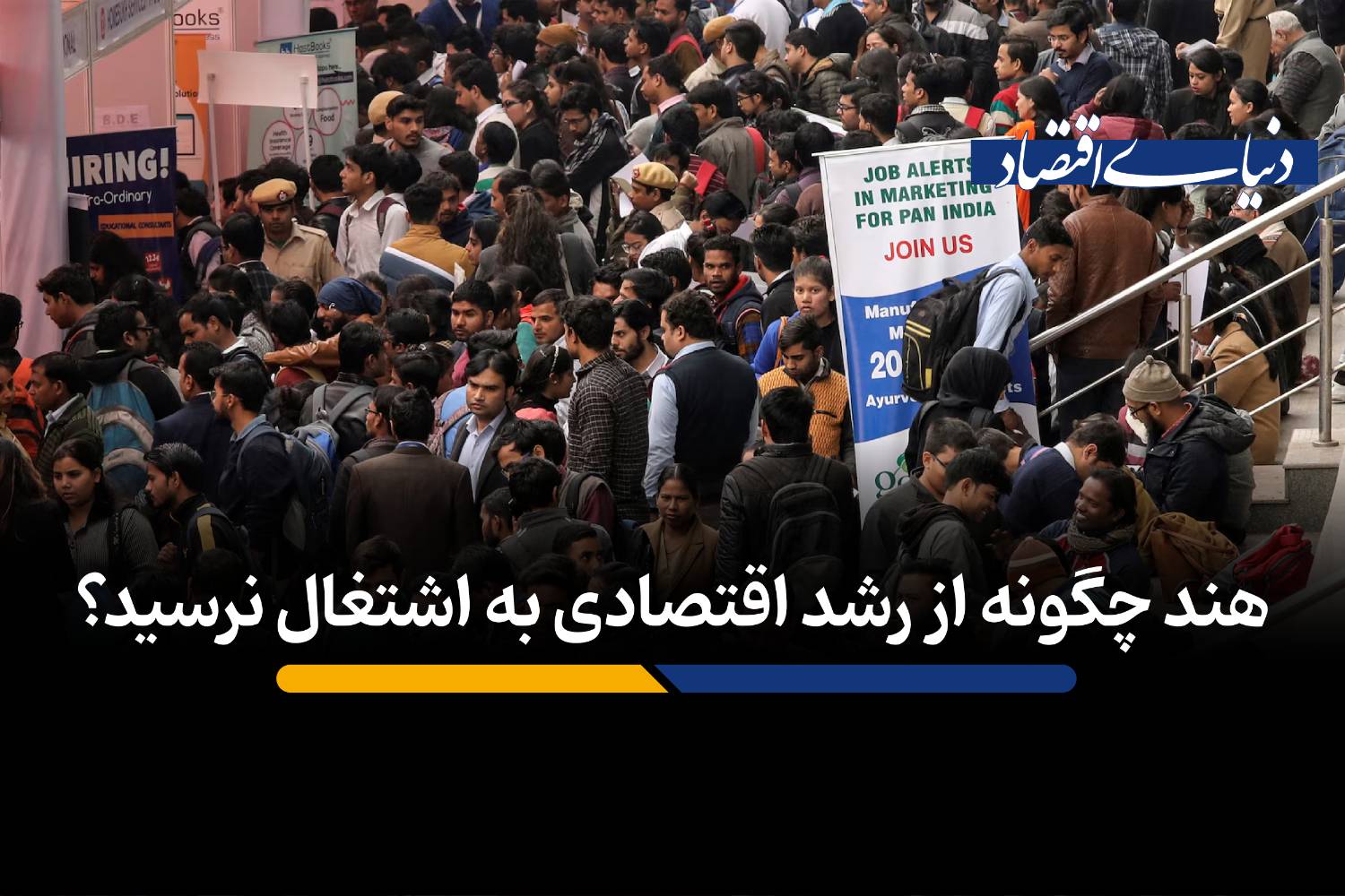 چرا رشد اقتصادی هند به اشتغال‌زایی منجر نشد؟