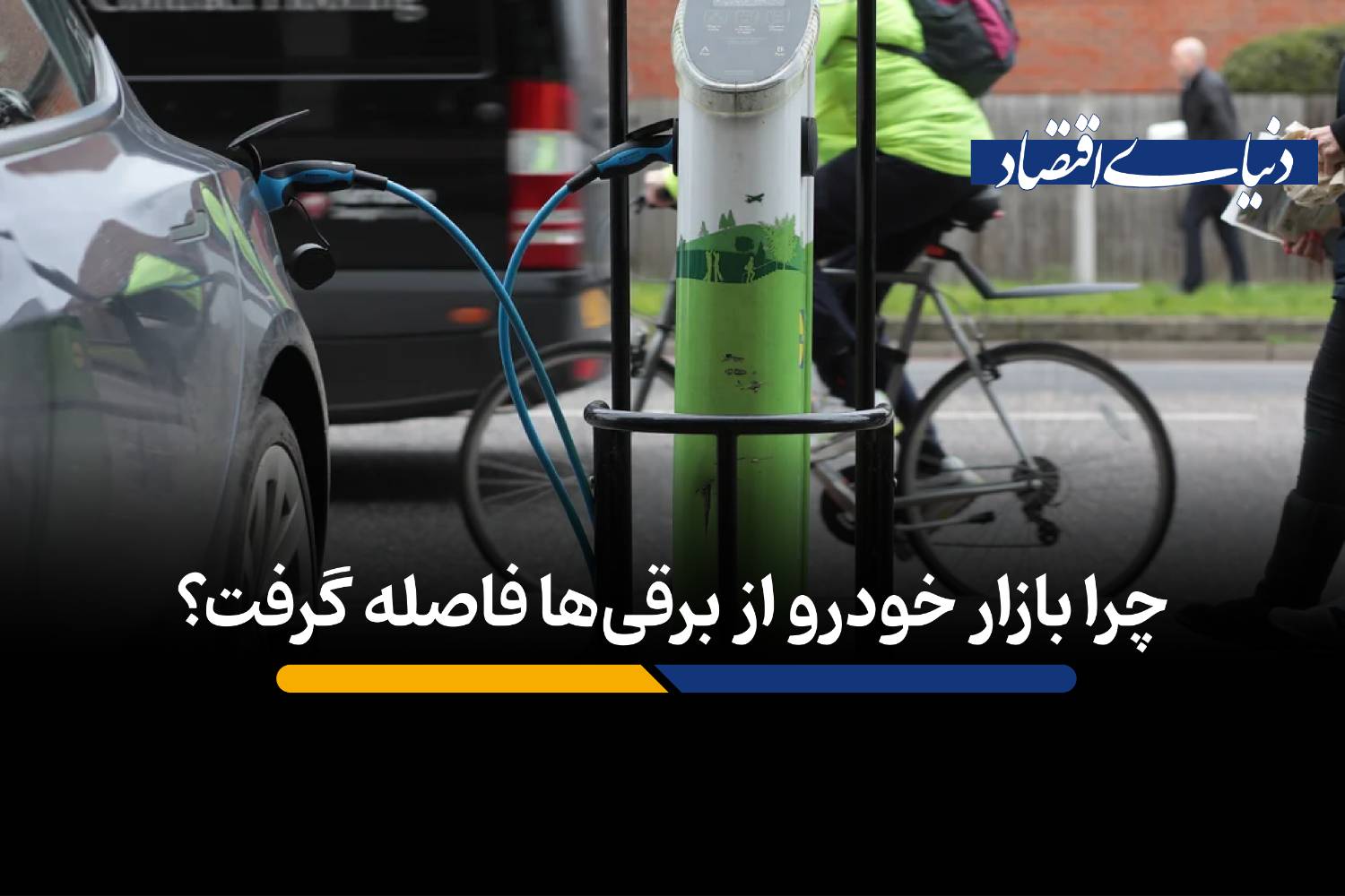 بازگشت هیبریدها؛ چرا خودروسازان از رویای تمام‌برقی فاصله گرفتند؟
