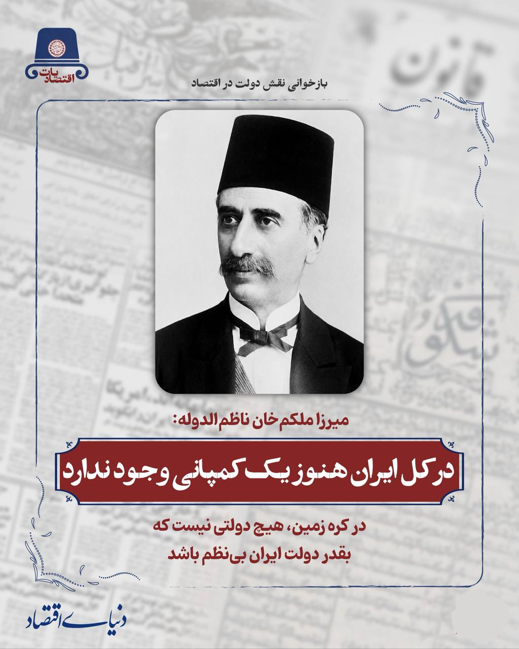 نقد تاریخی میرزا ملکم‌خان بر بی‌نظمی و عقب‌ماندگی اقتصادی در عصر قاجار