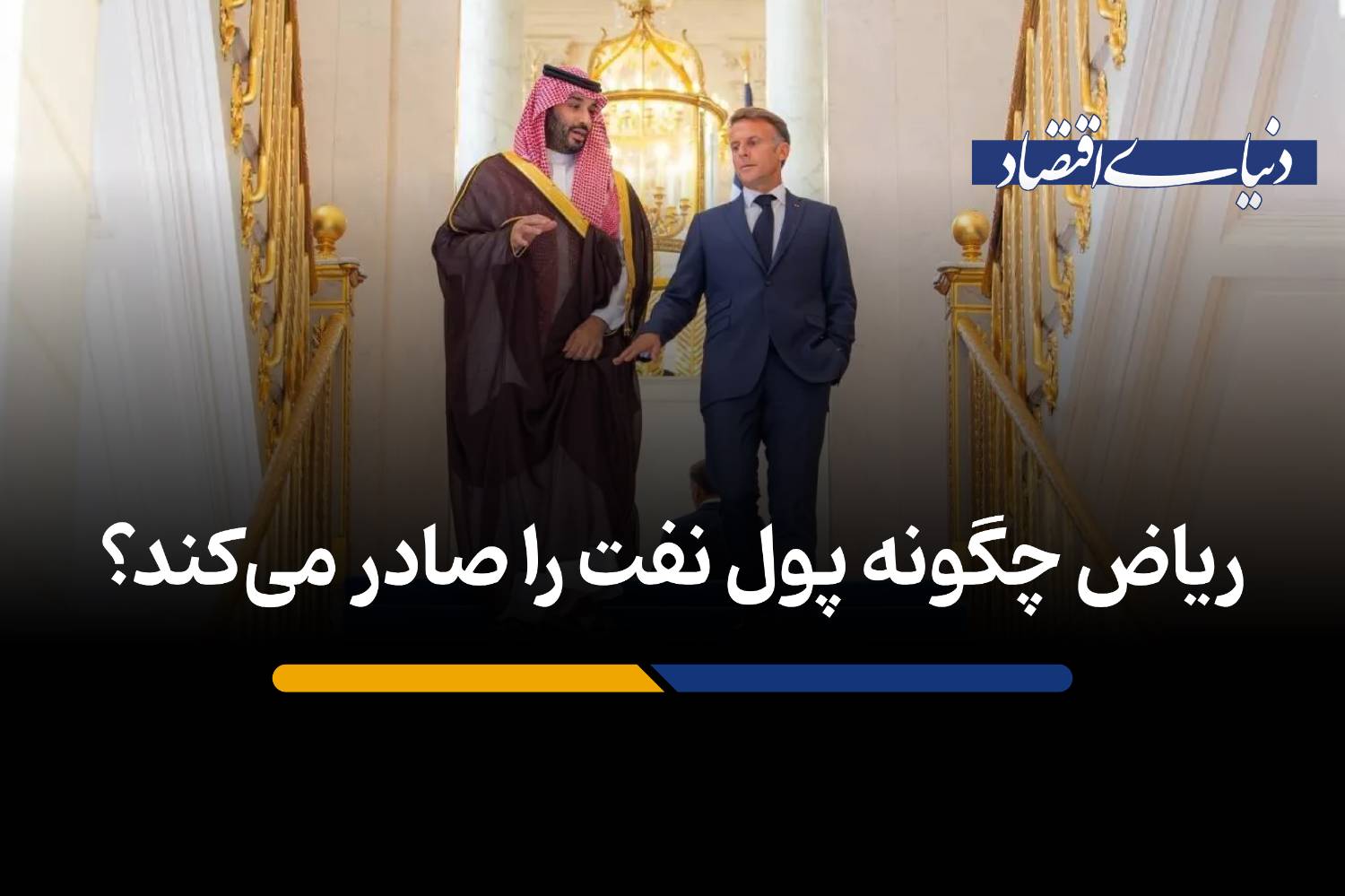 تغییر استراتژی ریاض: تبدیل درآمدهای نفتی به ابزار نفوذ در اقتصاد جهانی