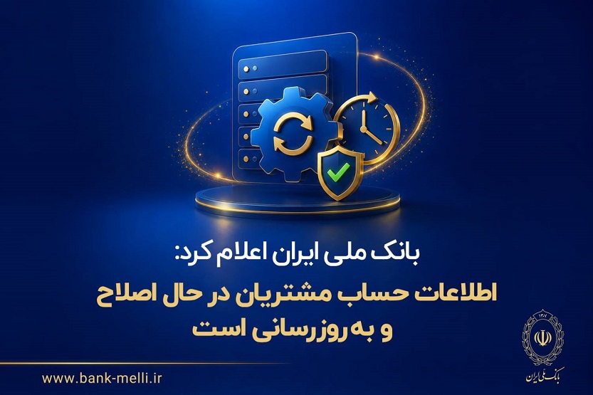 اصلاح مانده حساب مشتریان بانک ملی پس از رفع اختلالات سیستمی