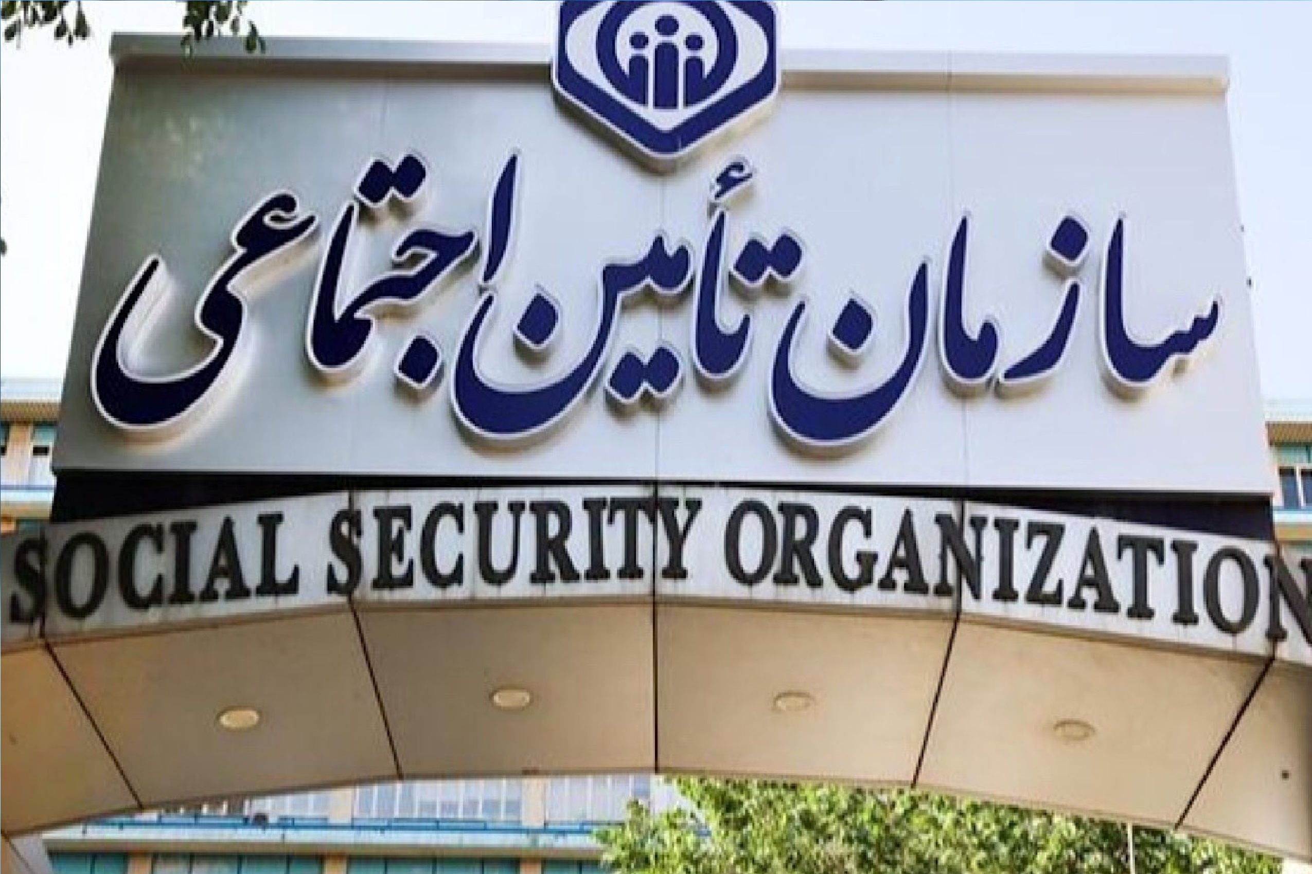 هشدار تامین اجتماعی: تماسهای تلفنی برای دریافت وجه کلاهبرداری است