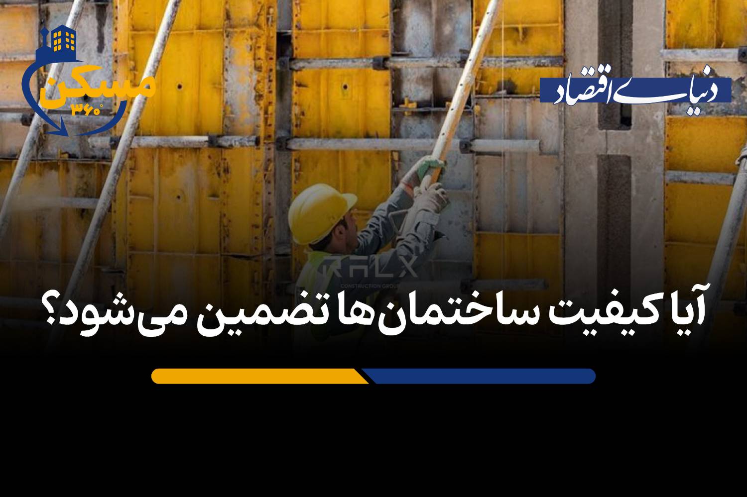 تحول در نظارت ساختمان: پایان ارجاع کار و ورود بیمه کیفیت