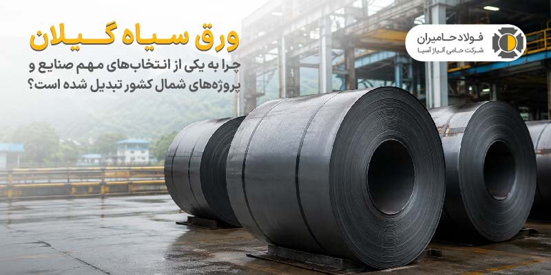 راهنمای خرید بهینه ورق سیاه برای پروژه‌های صنعتی در شمال کشور