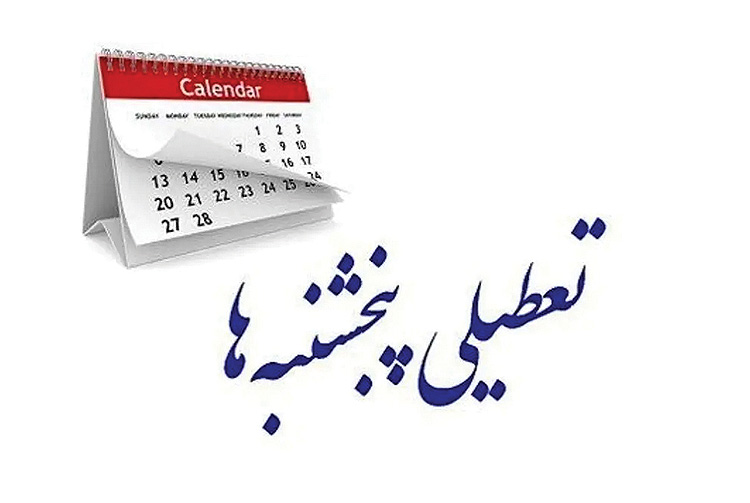 پایان بلاتکلیفی تعطیلی پنج‌شنبه‌ها؛ کاهش ساعت کاری دولت به ۴۲.۵ ساعت