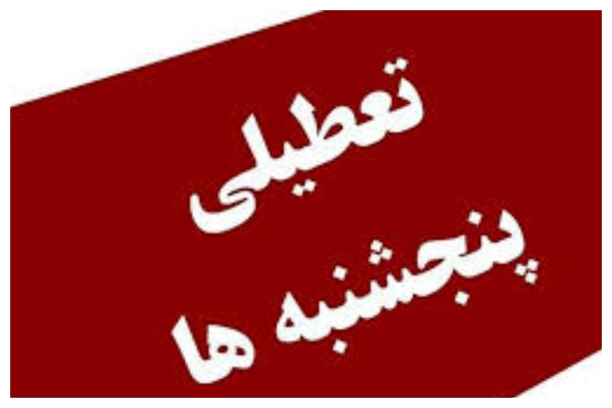 پایان انتظار برای تعطیلی پنج‌شنبه‌ها؛ کاهش ساعت کاری کارکنان دولت نهایی شد