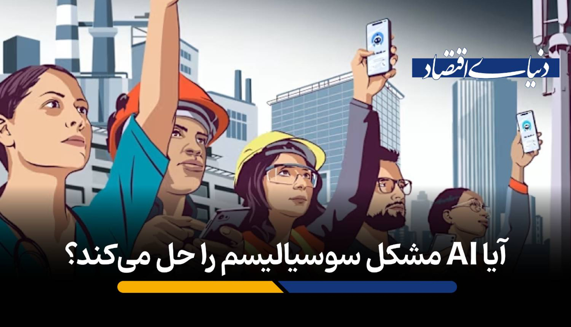 آیا هوش مصنوعی می‌تواند رویای برنامه‌ریزی مرکزی در اقتصاد را محقق کند؟