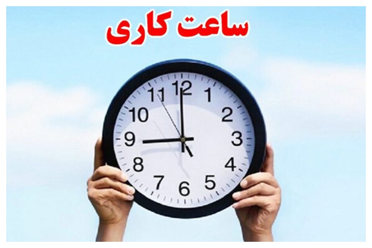 جزئیات تغییر ساعت کاری کارمندان دولت و تدوین آییننامه جدید دورکاری