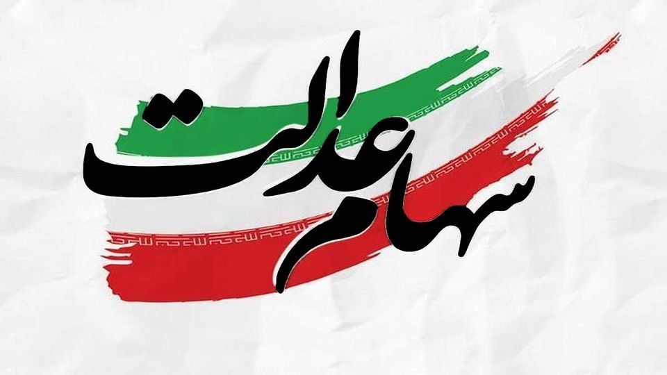 پایان شایعات؛ واریز سود سهام عدالت در شهریورماه صحت ندارد
