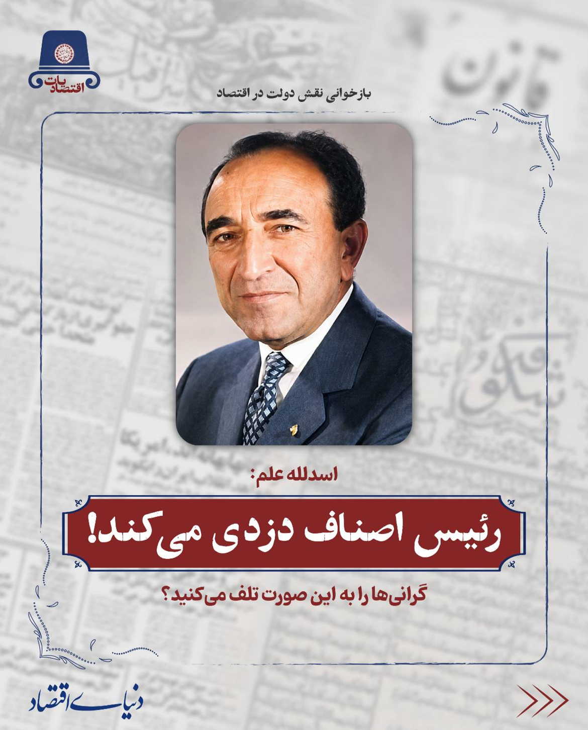 روایت اسدالله علم از فساد در اصناف و تورم سال ۱۳۵۲