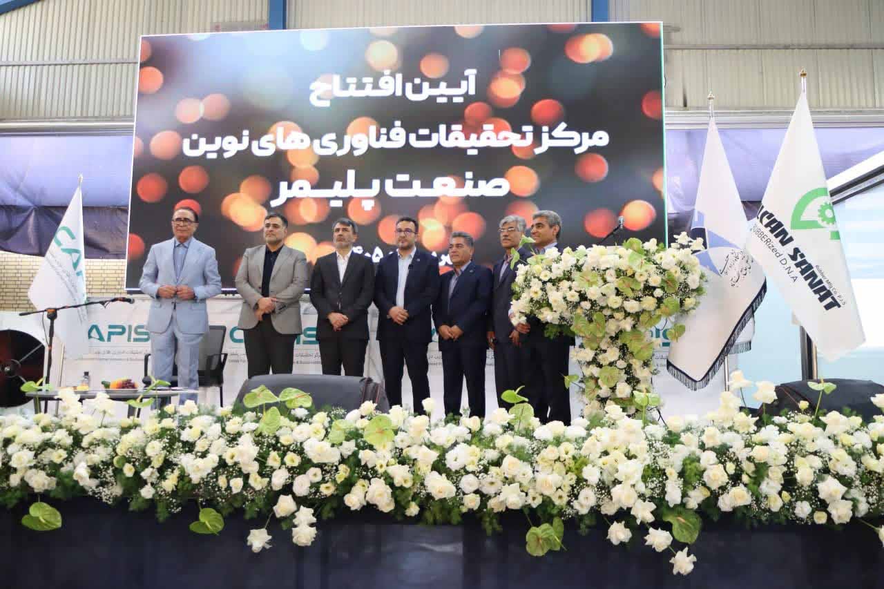 مدل جدید ارتباط صنعت و دانشگاه؛ افتتاح مرکز فناوری‌های نوین پلیمر در اصفهان