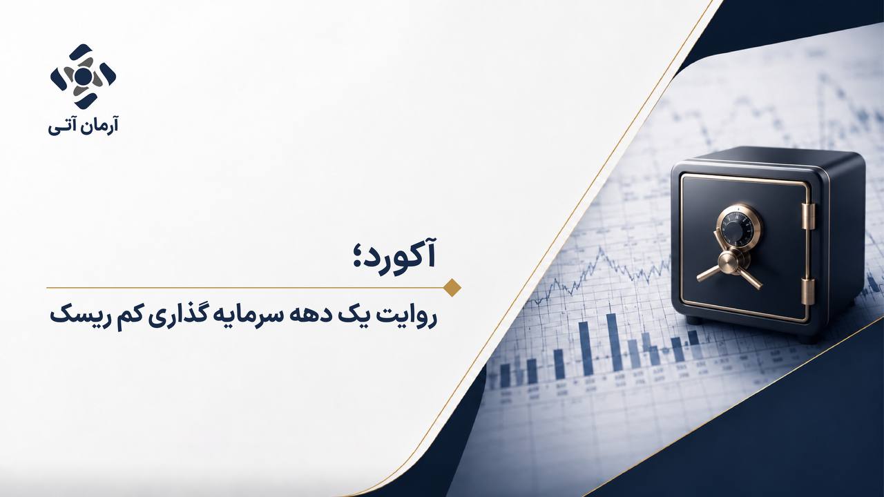 چرا صندوق «آکورد» به غول ۸.۸ همتی بازار درآمد ثابت تبدیل شد؟