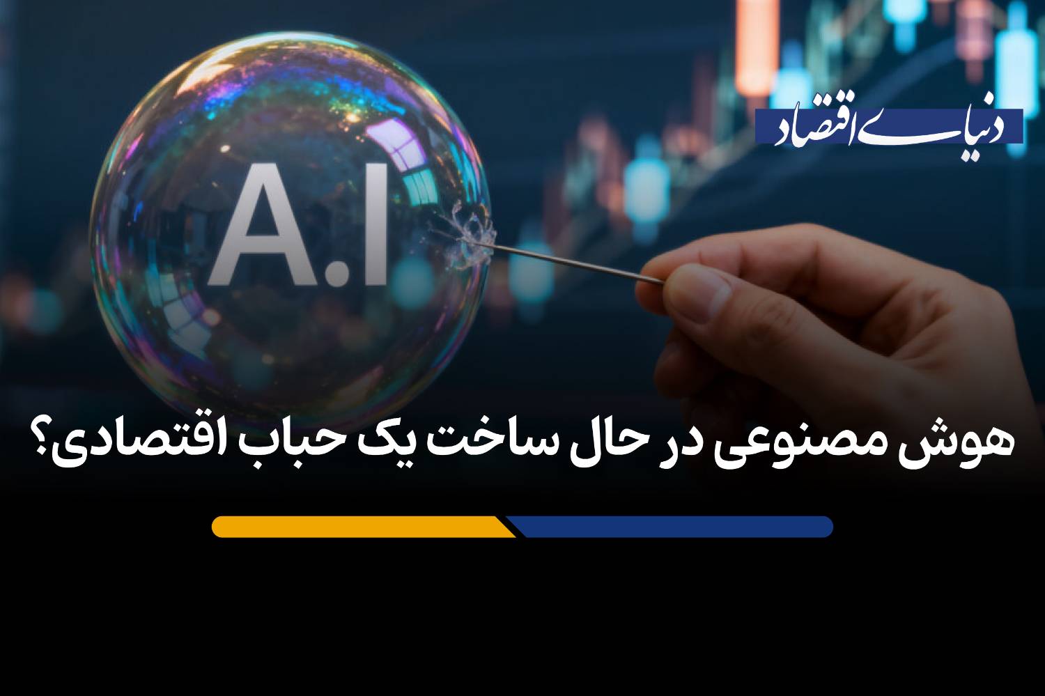 آیا هوش مصنوعی در مسیر تکرار حباب‌های تاریخی بازار قرار دارد؟