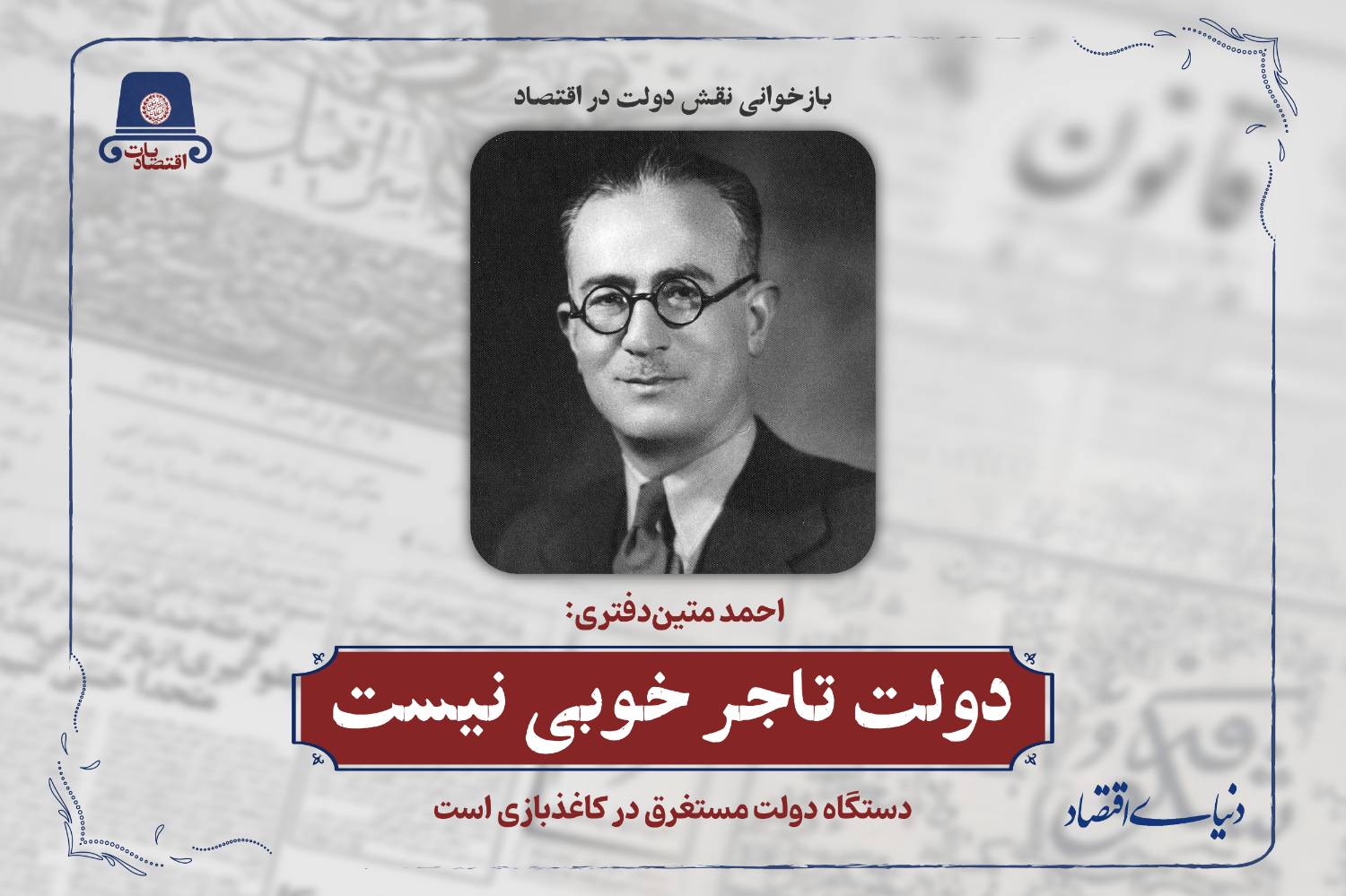 چرا دولت تاجر خوبی نیست؟ درس‌هایی از خاطرات احمد متین‌دفتری