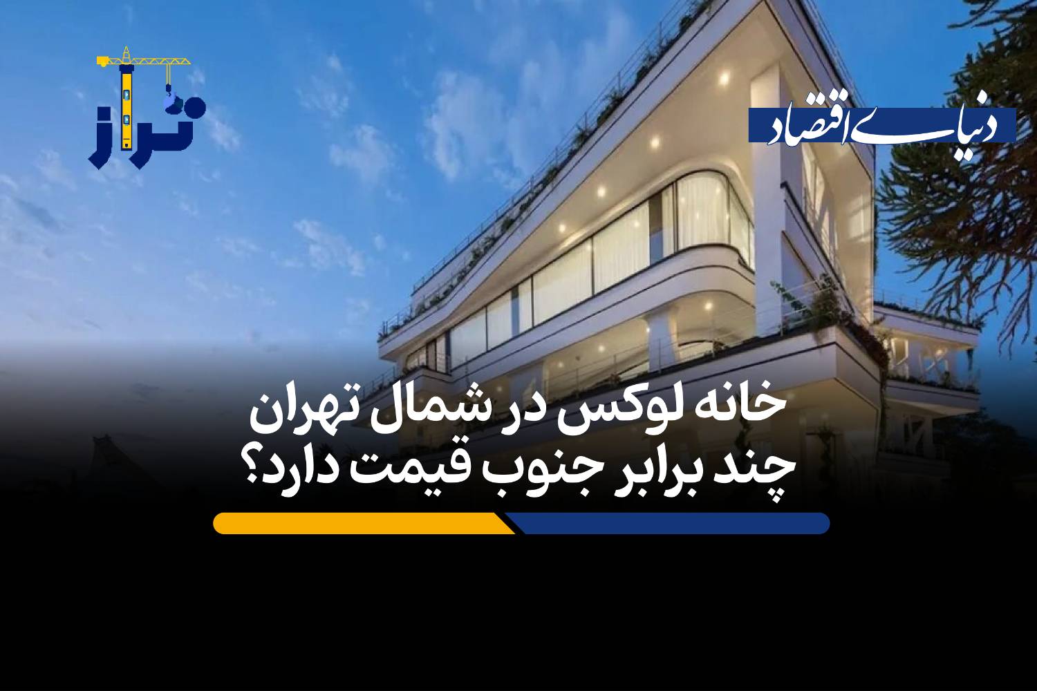 شکاف ۷۵ درصدی قیمت مسکن لوکس و معمولی در تهران