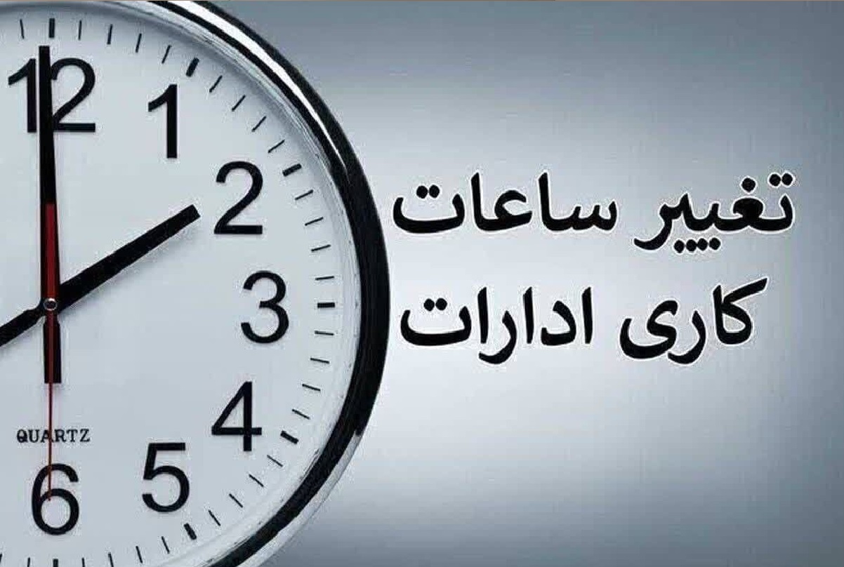تمدید ساعات کاری ادارات تا پایان شهریور برای مدیریت مصرف برق