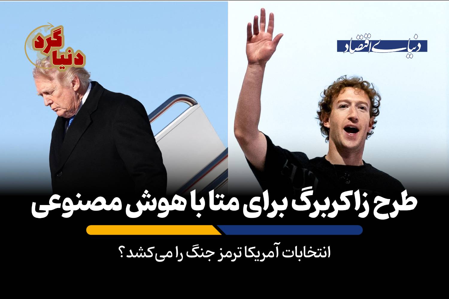 تأثیر انتخابات آمریکا بر تنشهای ژئوپلیتیک و بازار انرژی
