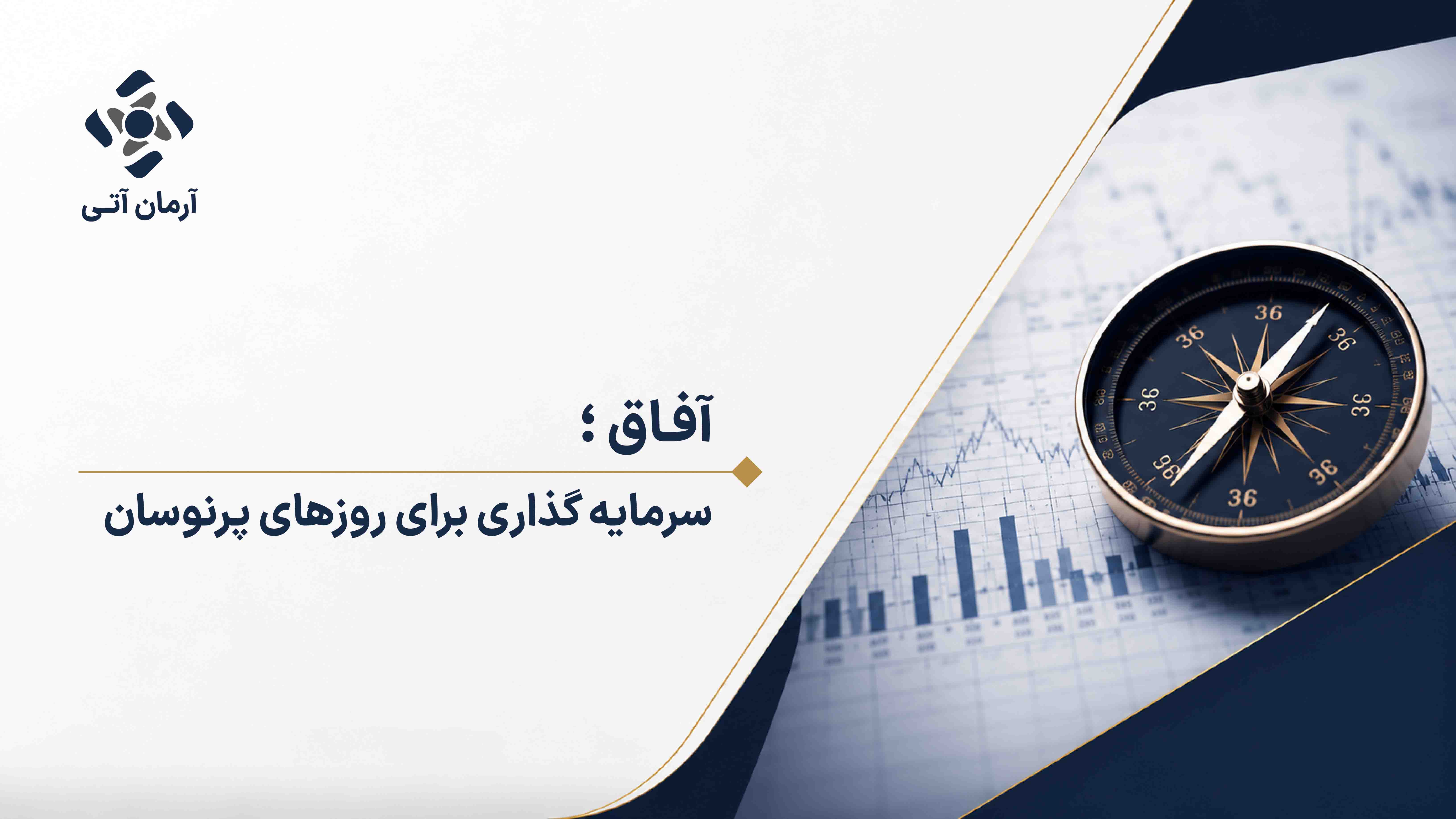 آفاق؛ ابزاری برای مدیریت نقدینگی در بازارهای پرنوسان