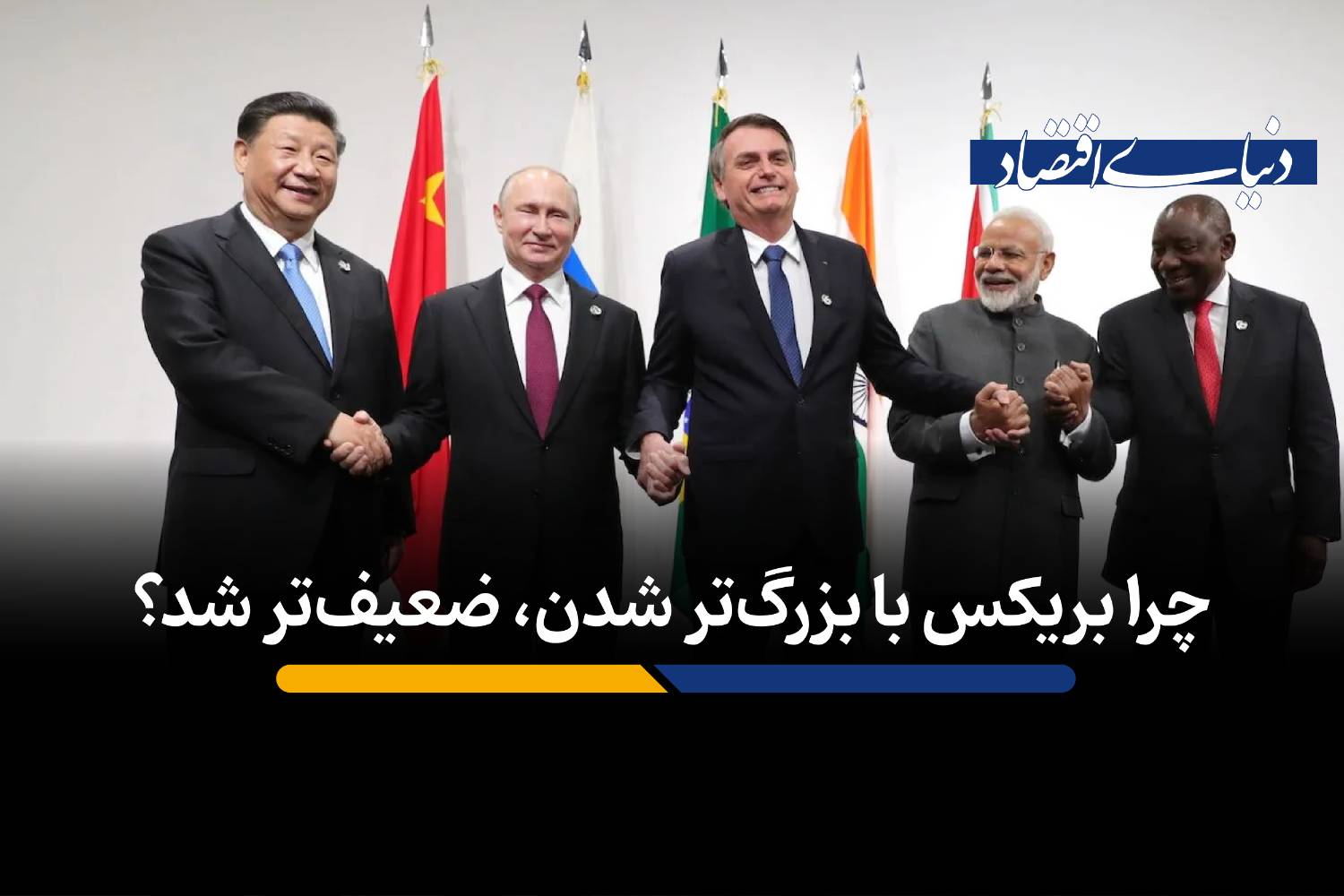 پارادوکس بریکس: چرا گسترش اعضا به جای قدرت، چالش‌ساز شد؟