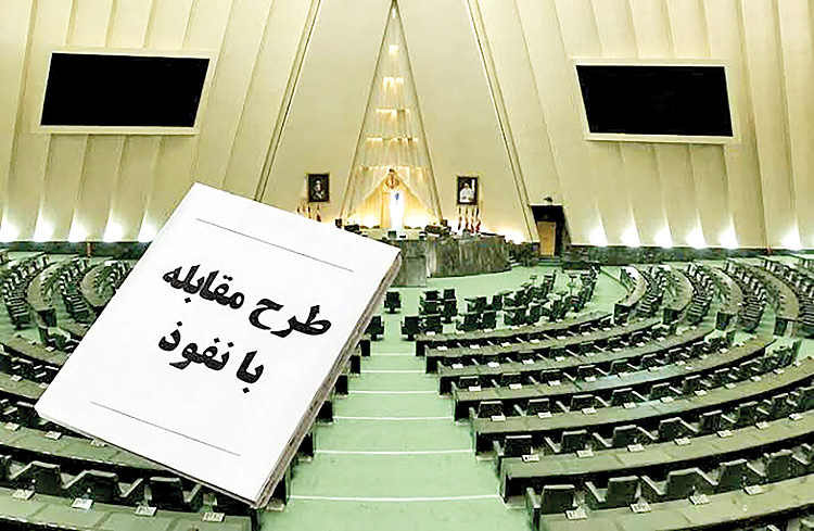 چالشهای حقوقی طرح «مقابله با نفوذ»؛ ارجاع مواد جنجالی به کمیسیون امنیت ملی
