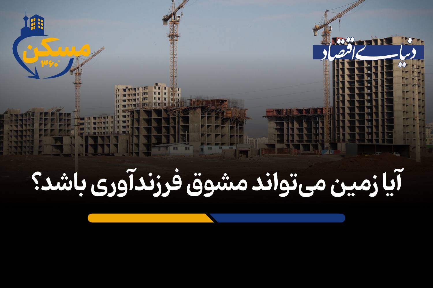 آیا واگذاری زمین به خانواده‌ها، گره کور فرزندآوری را باز می‌کند؟