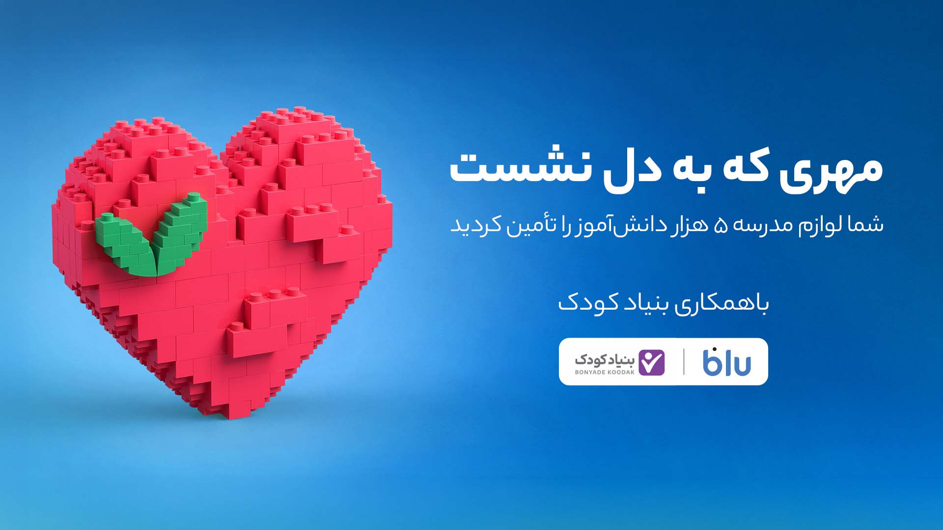 مشارکت کاربران بلو در تأمین لوازم‌التحریر ۵ هزار دانش‌آموز کم‌برخوردار