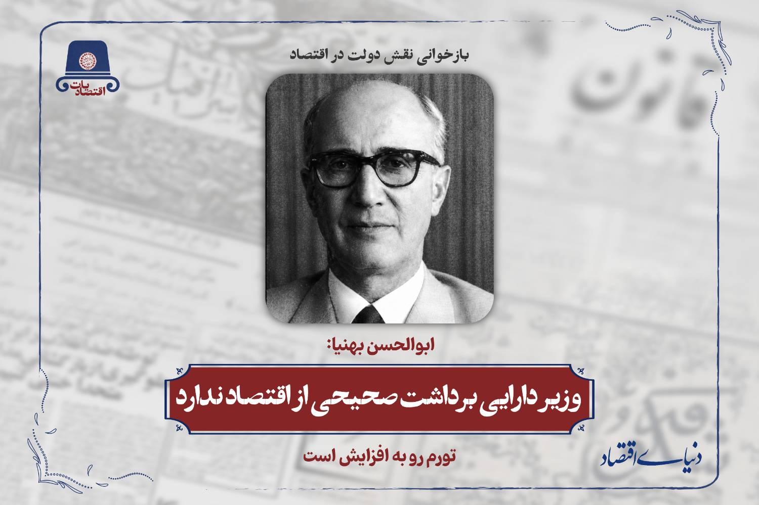 بحران اقتصادی سال ۱۳۳۹؛ نگاهی به چالشهای مالی دولت شریفامامی