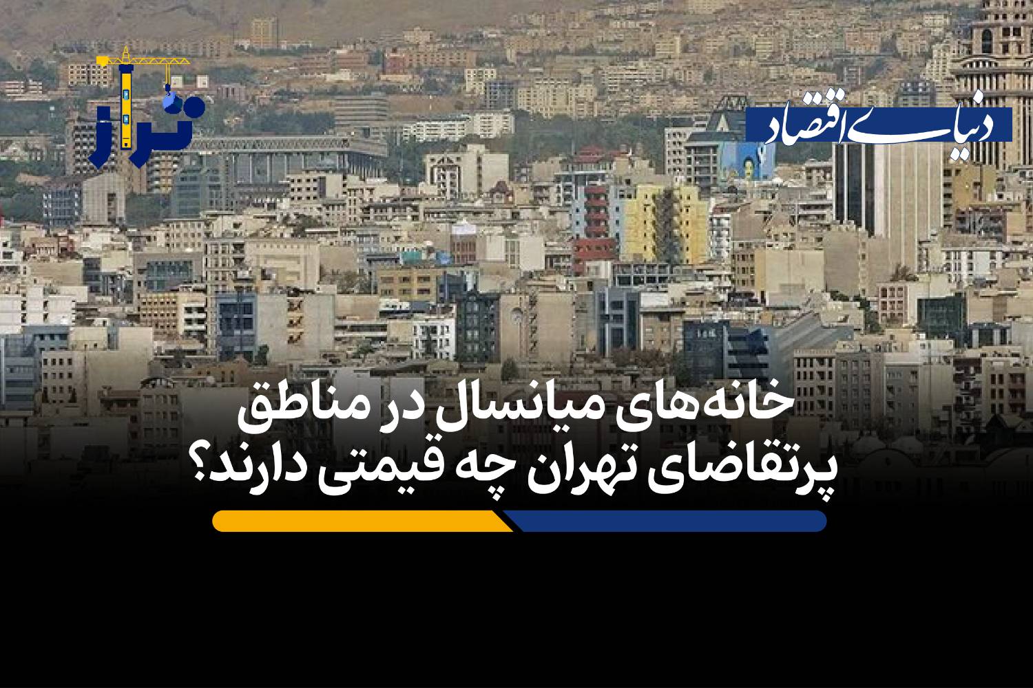 شکاف ۲۵ درصدی قیمت مسکن در مناطق پرتقاضای تهران نسبت به میانگین شهر