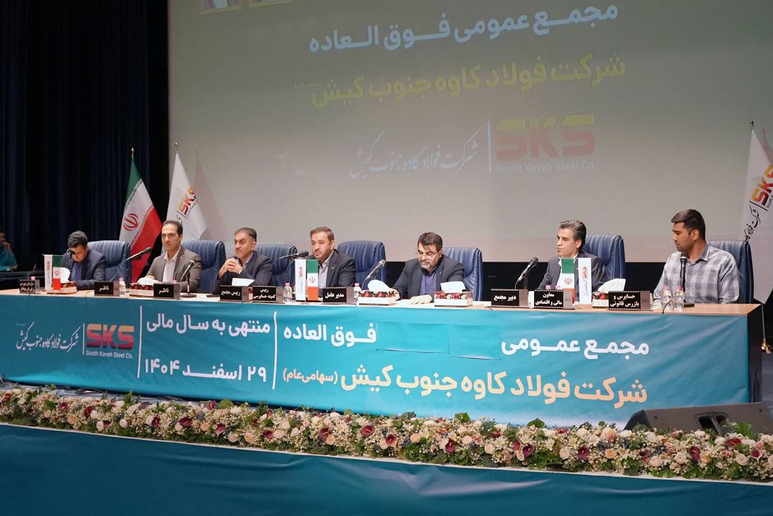تطبیق اساسنامه فولاد کاوه جنوب کیش با استانداردهای سازمان بورس تصویب شد