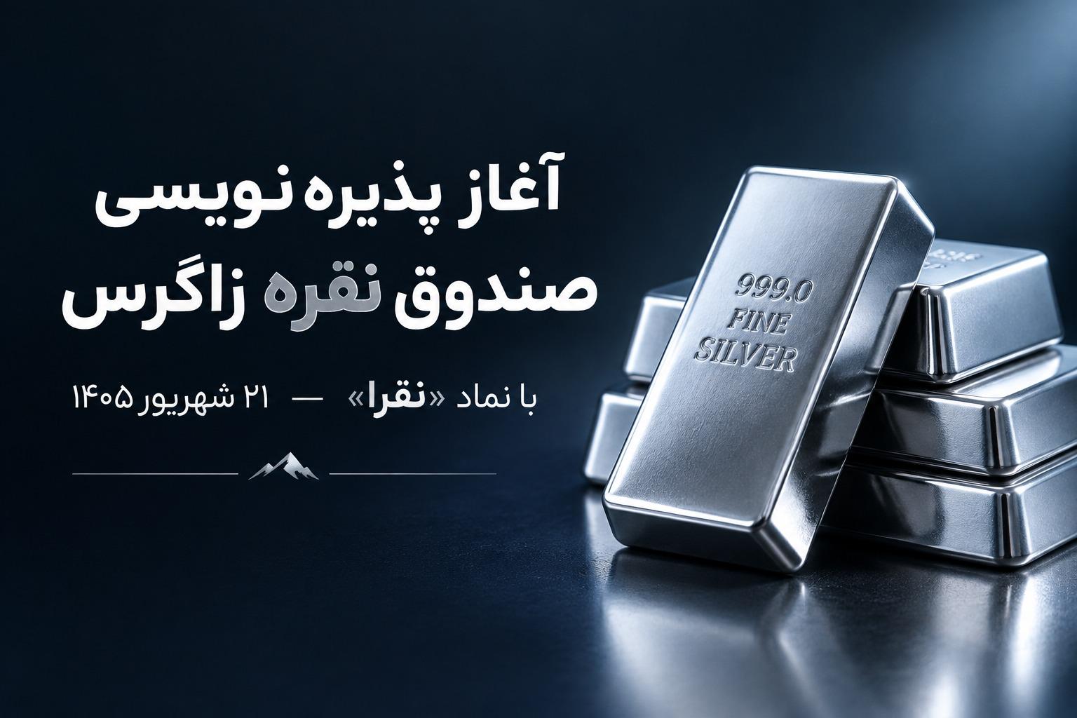 آغاز پذیره‌نویسی صندوق نقره «نقرا»؛ فرصتی برای سرمایه‌گذاری در فلز استراتژیک