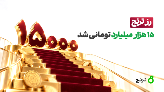 صندوق طلای «رز ترنج»؛ عبور دارایی‌ها از مرز ۱۵ هزار میلیارد تومان