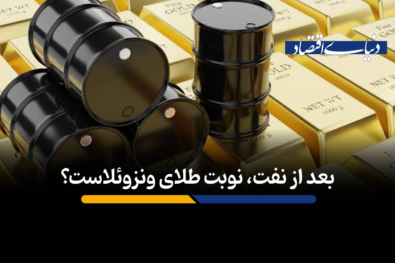 آیا طلا می‌تواند جایگزین نفت در اقتصاد ونزوئلا شود؟