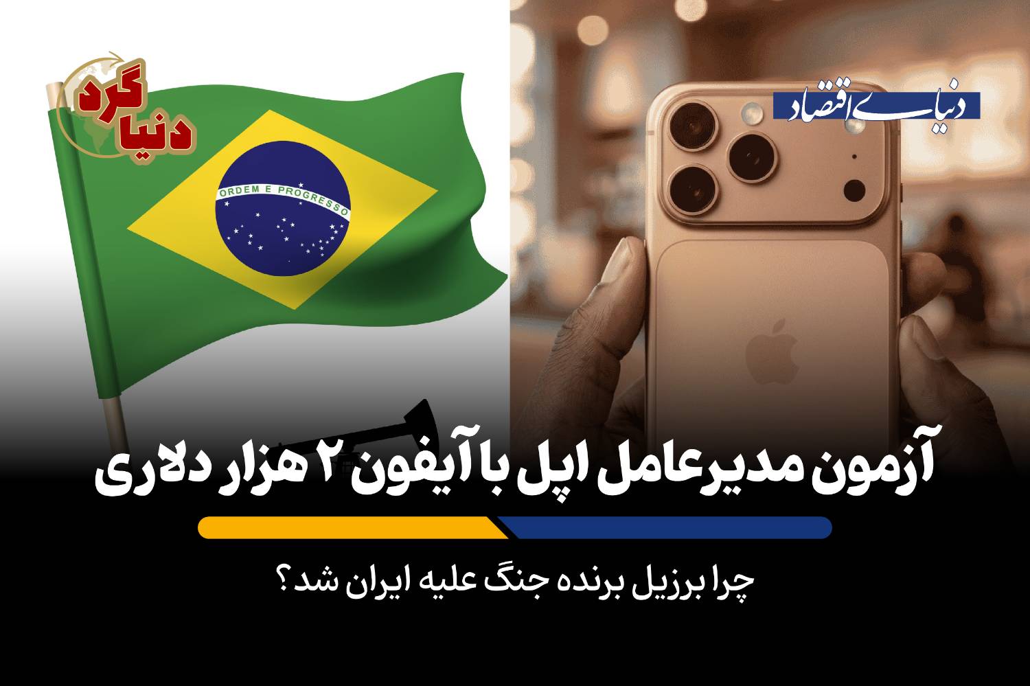 از جایگزینی ایران در بازار نفت تا چالشهای امنیتی فورد و نوسانات ارزی