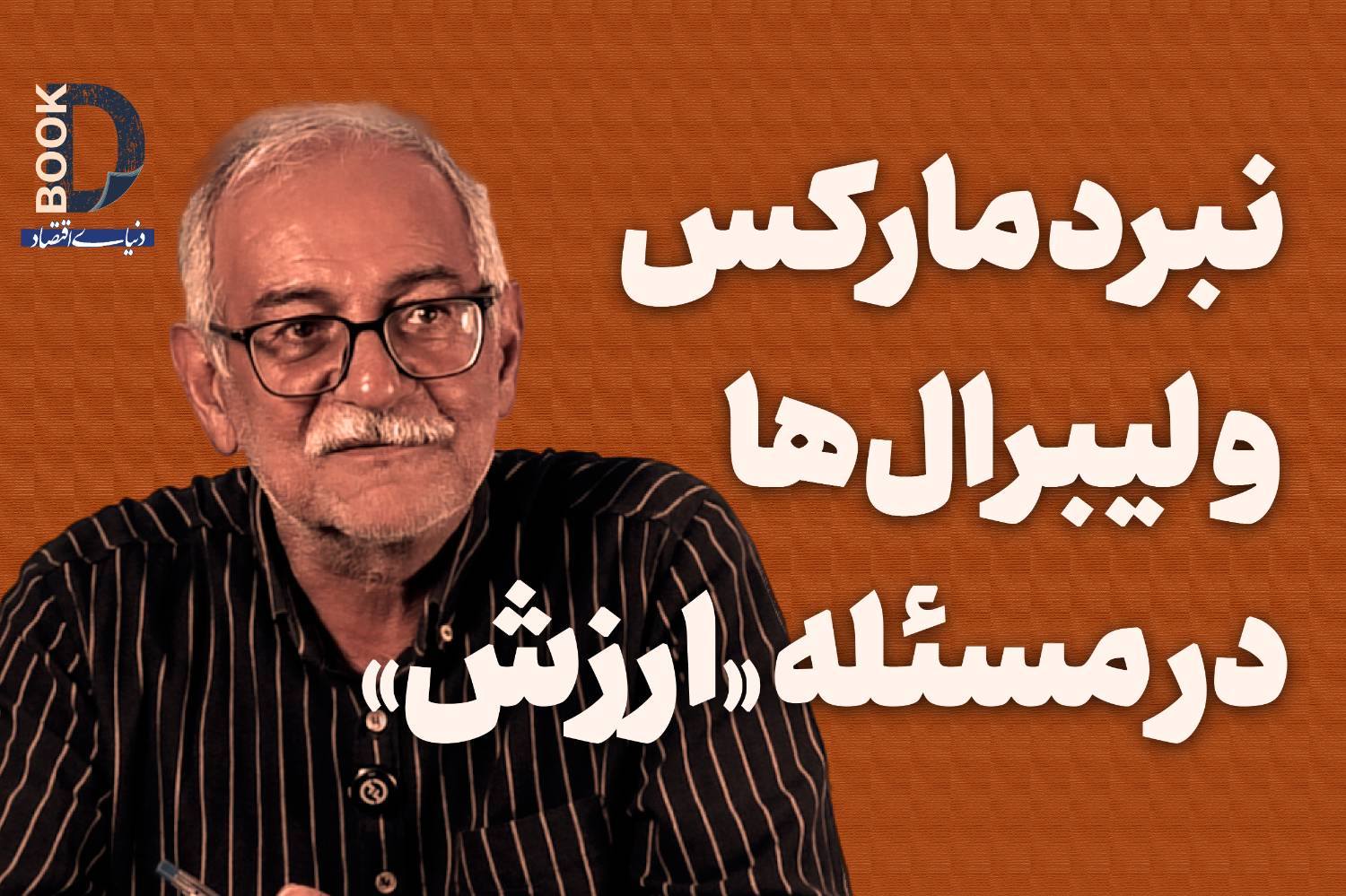 تقابل دو نگاه به ارزش: نقد مکتب اتریش بر نظریه اقتصادی مارکس