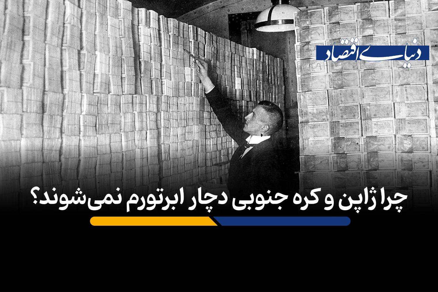 چرا ژاپن و کره جنوبی از ابرتورم مصون ماندند؟