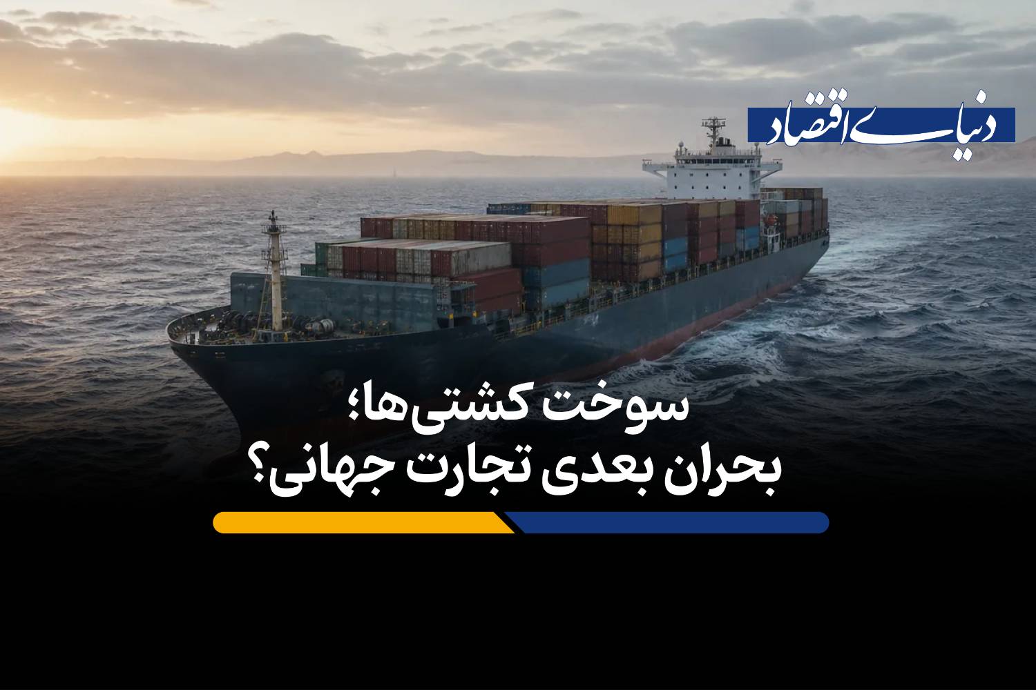 بحران سوخت کشتیها؛ چرا تجارت جهانی در آستانه گرانی است؟
