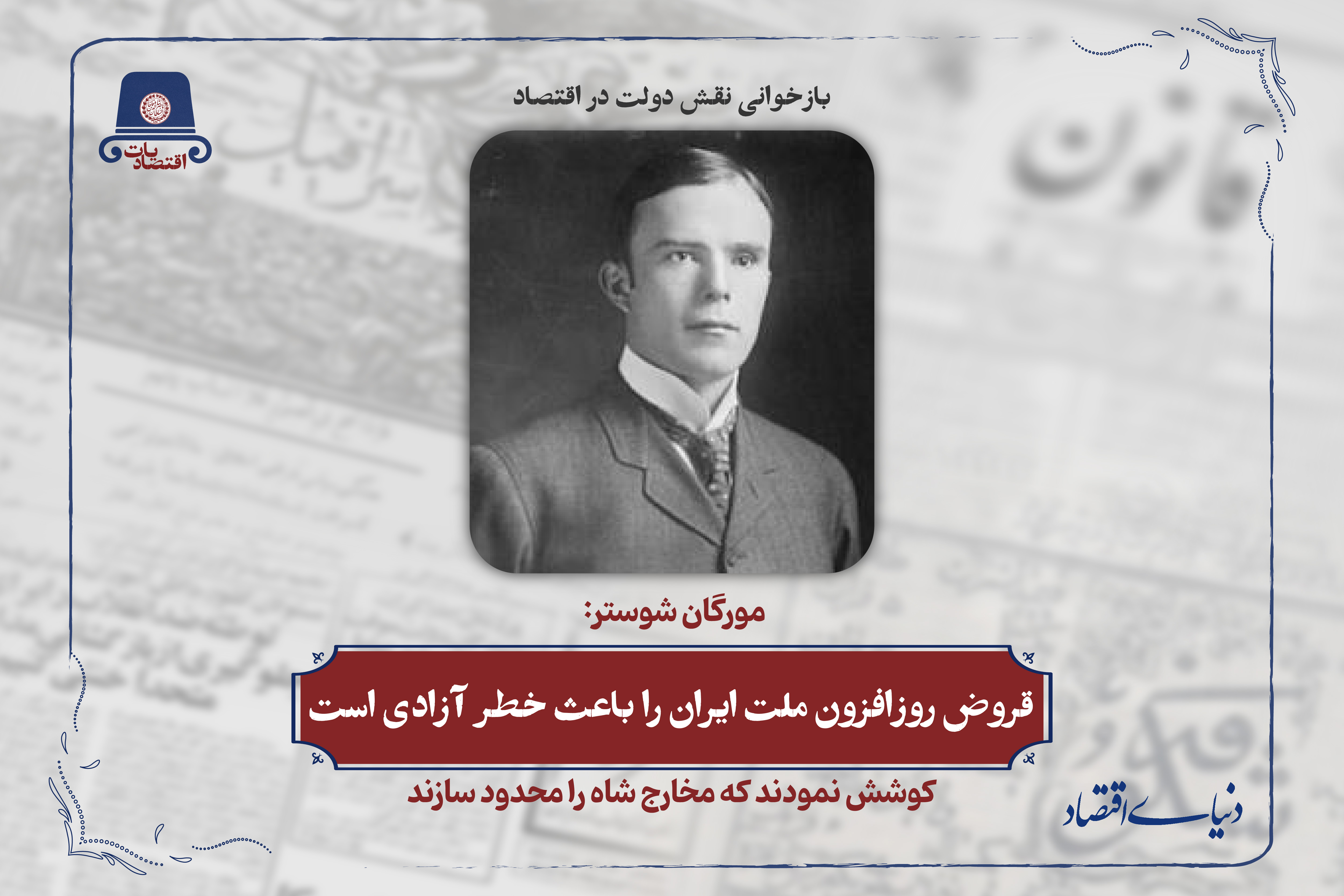 درسهای تاریخی شوستر: چرا استقراض خارجی استقلال مالی ایران را تهدید میکرد؟
