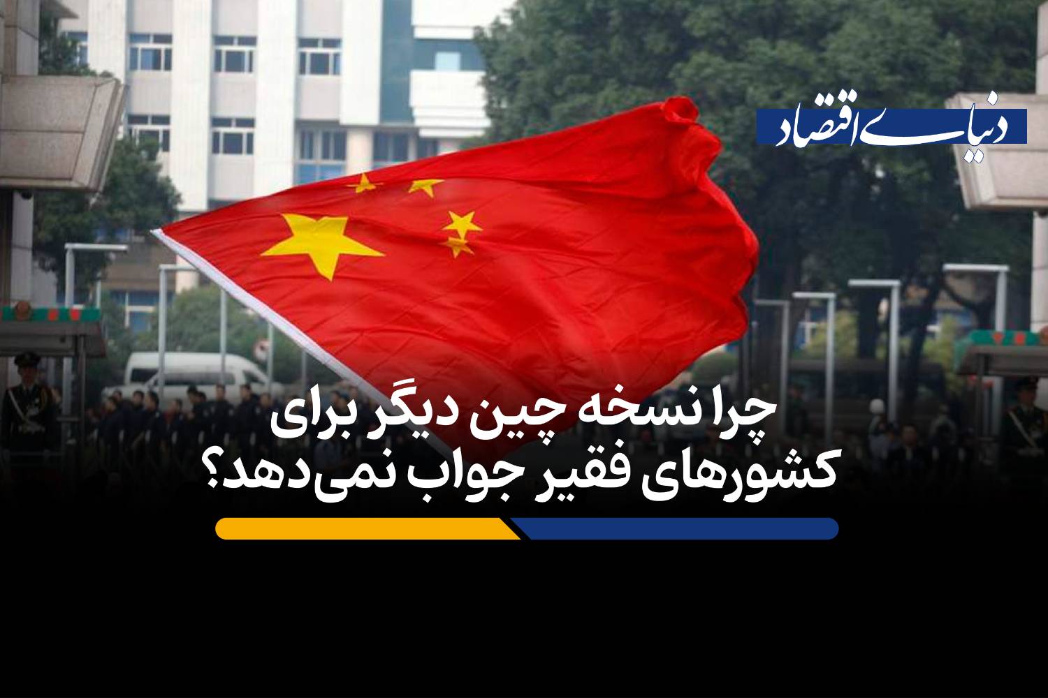 پایان عصر رشد آسان؛ چرا مدل‌های توسعه سنتی دیگر کارآمد نیستند؟