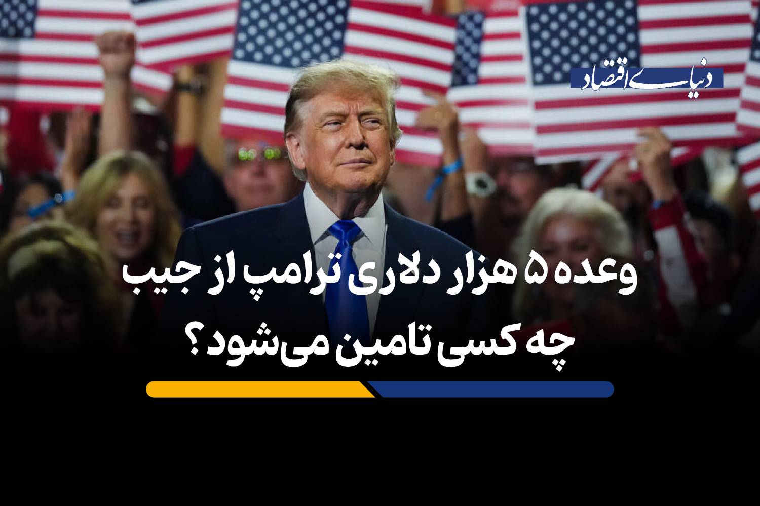 وعده ۵ هزار دلاری ترامپ؛ از جیب مالیاتدهندگان یا تعرفههای گمرکی؟