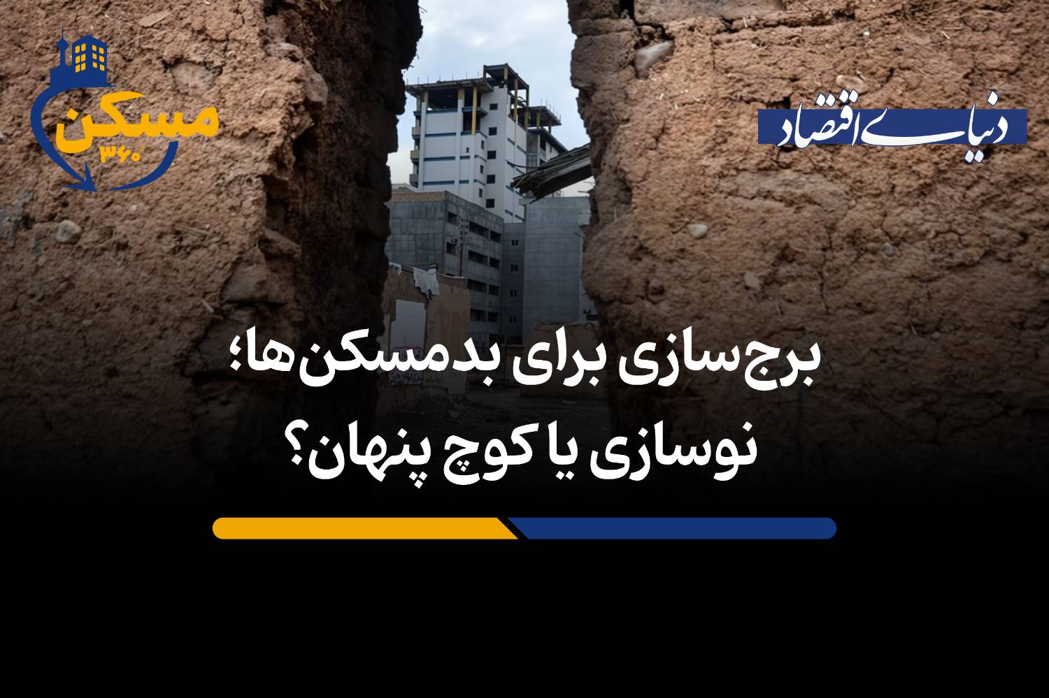 آیا برج‌سازی در بافت‌های فرسوده به جابه‌جایی اجباری ساکنان منجر می‌شود؟
