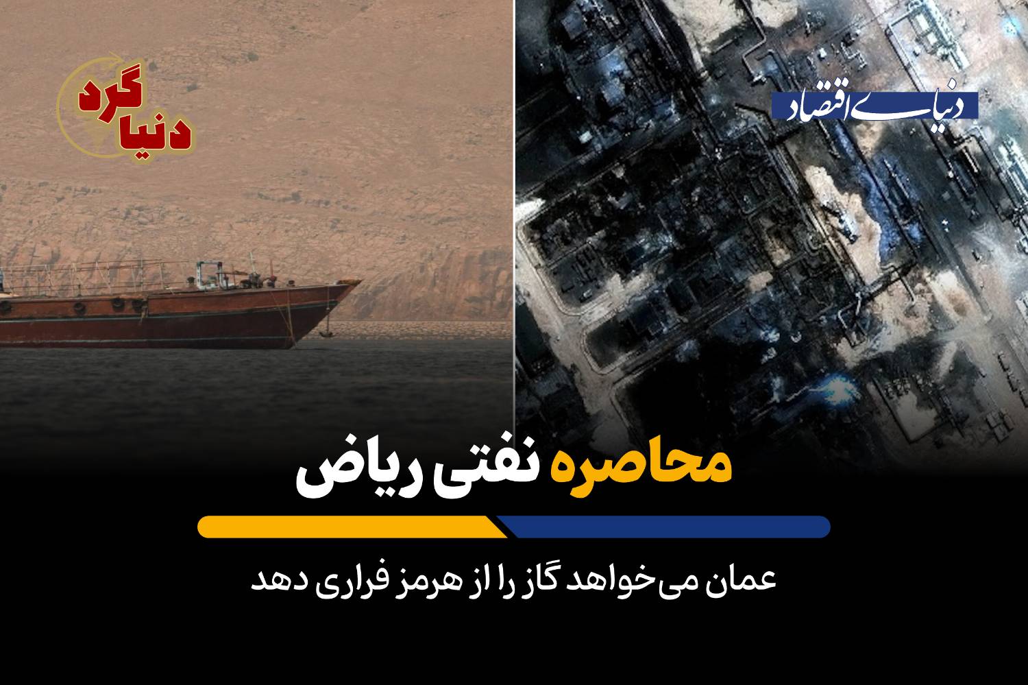 تلاش عمان برای دور زدن تنگه هرمز در صادرات گاز
