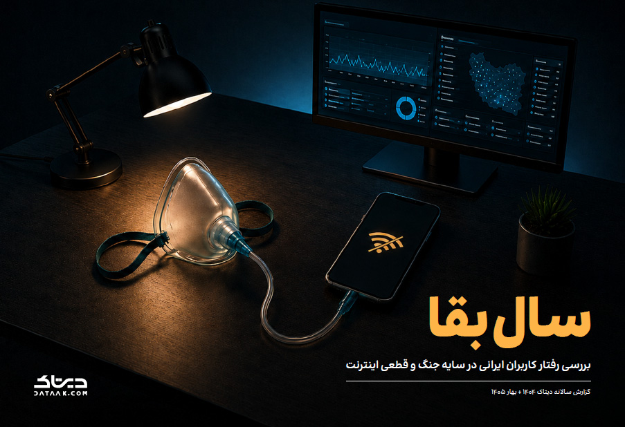 گزارش دیتاک: اثرات اقتصادی و رفتاری ۱۱۶ روز قطعی اینترنت بر کاربران ایرانی