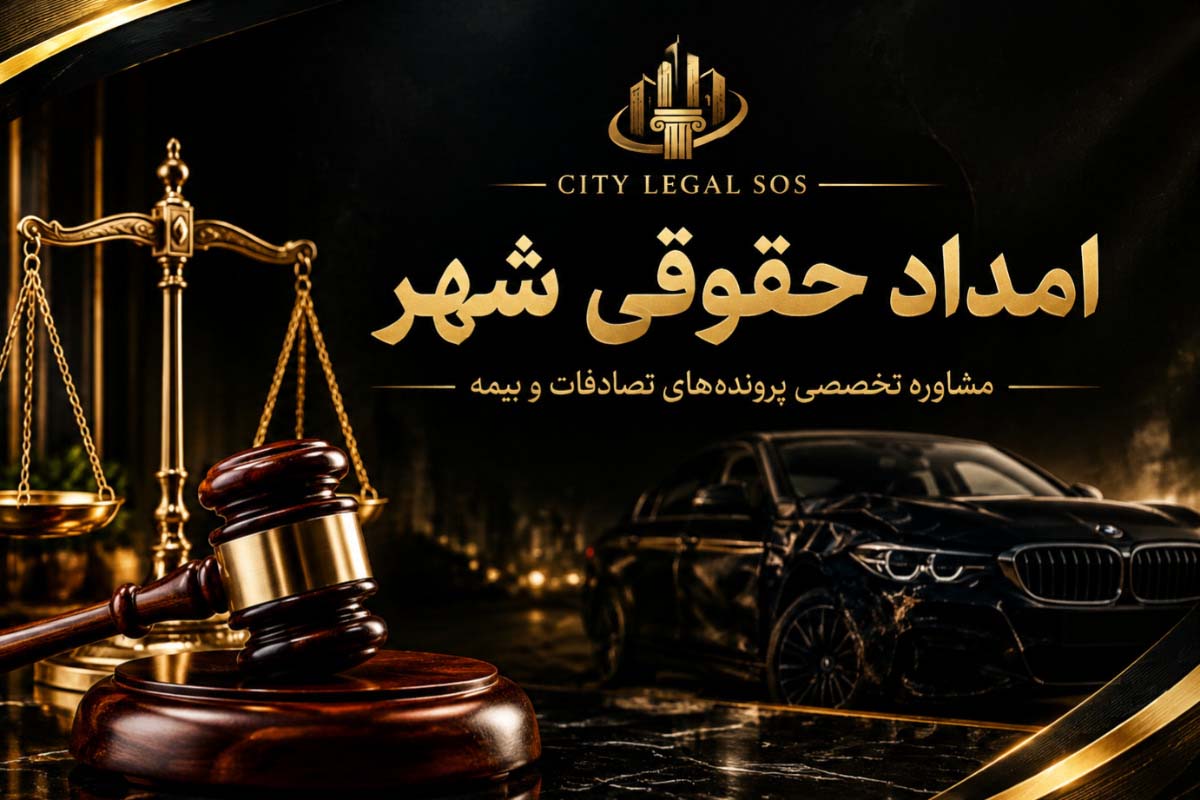 راهنمای حقوقی دریافت دیه و خسارت تصادفات رانندگی