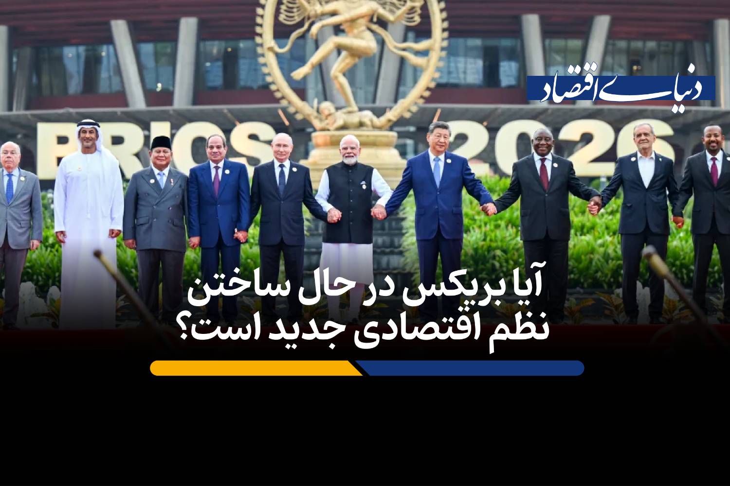 بریکس در برابر آمریکا؛ آیا فشار اقتصادی میتواند ائتلافی پایدار بسازد؟