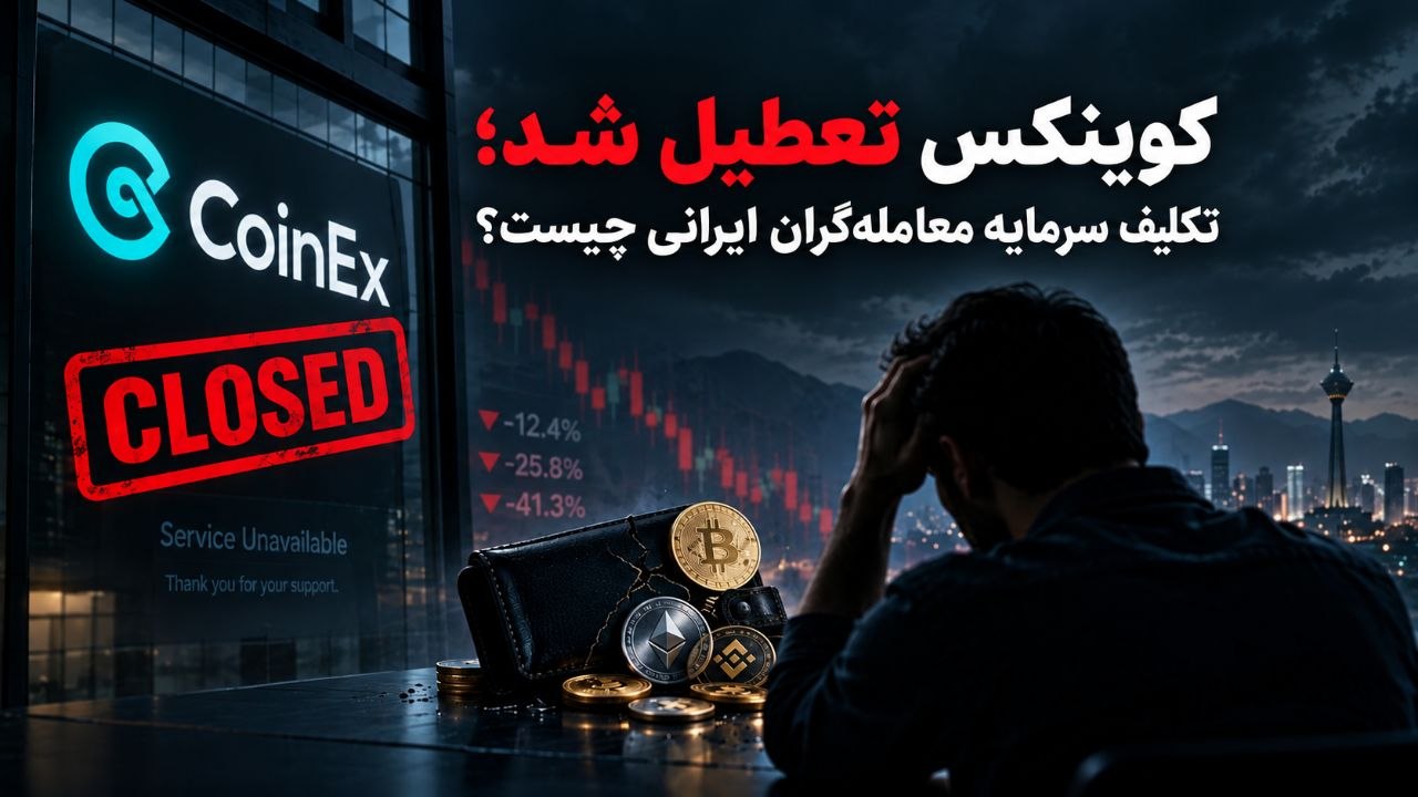 خروج کوینکس از بازار؛ راهنمای معاملهگران ایرانی برای انتقال داراییها