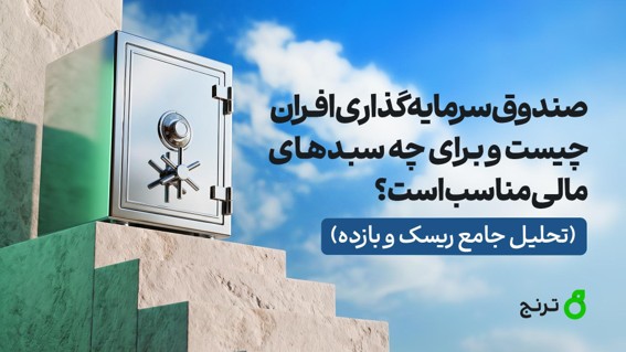 صندوق افران؛ ابزاری برای مدیریت نقدینگی و کسب سود روزشمار در بورس