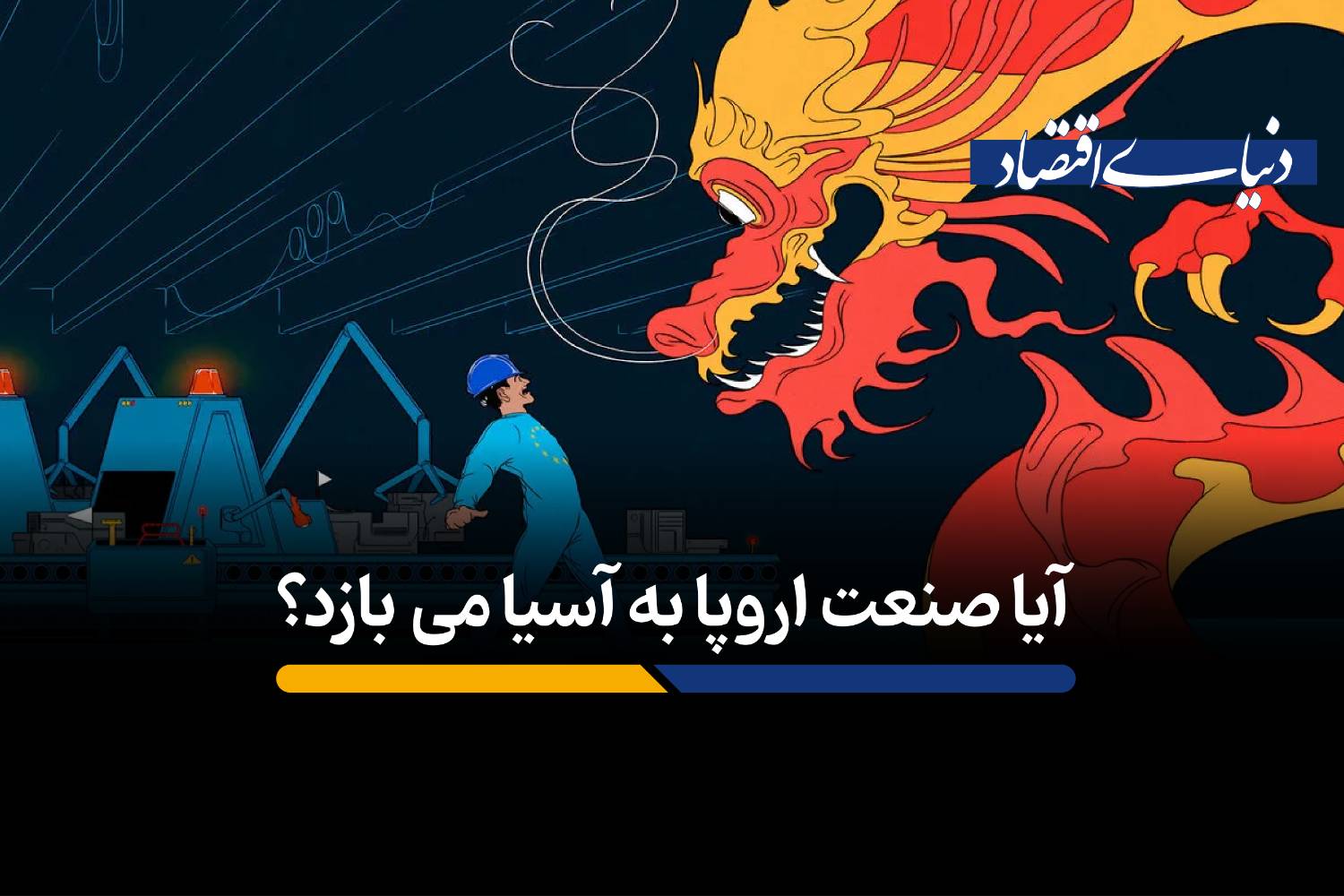 بحران انرژی اروپا؛ آیا صنعت این قاره در حال فروپاشی است؟