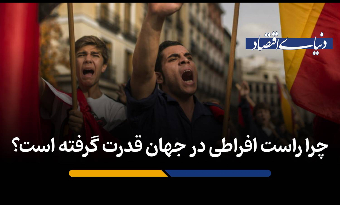 اقتصادِ ناراضی؛ چرا راست افراطی در اروپا قدرت گرفته است؟